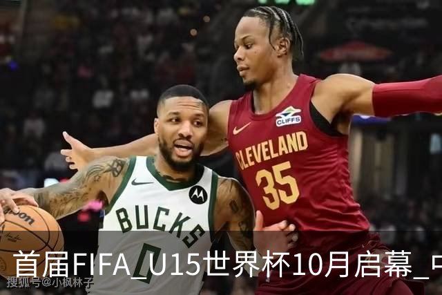 首届FIFA U15世界杯10月启幕 中国队与日沙同组