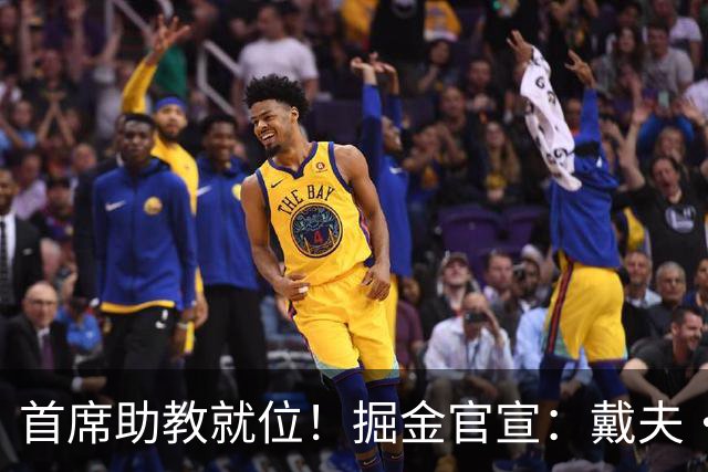 首席助教就位！掘金官宣：戴夫·乔尔格正式加入球队教练组