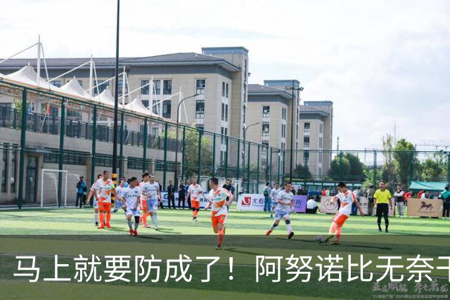 马上就要防成了！阿努诺比无奈干拔三分 卡斯尔伸手推腰送三罚