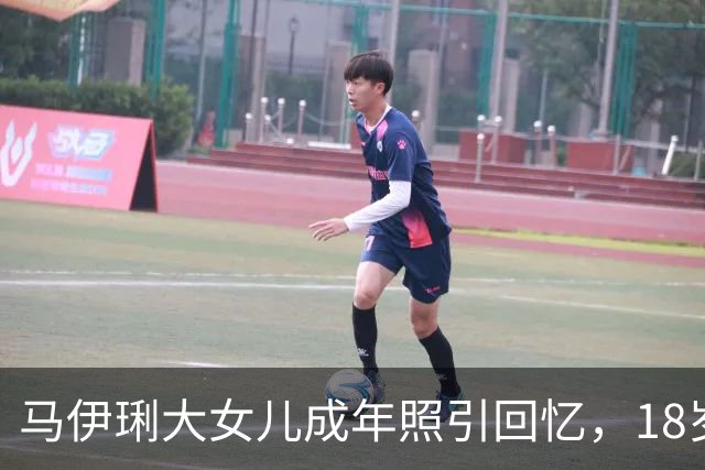 马伊琍大女儿成年照引回忆，18岁爱马清丽动人