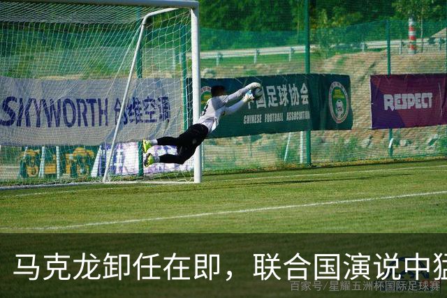 马克龙卸任在即，联合国演说中猛烈批评特朗普和以色列