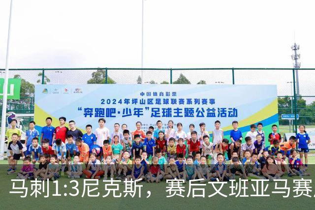 马刺1:3尼克斯，赛后文班亚马赛后说输球原因，句句扎心！