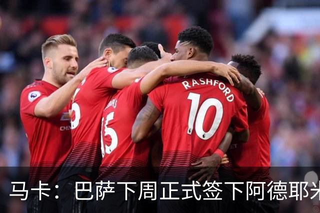 马卡：巴萨下周正式签下阿德耶米，固转2200万欧+700万浮动