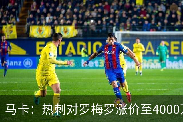 马卡：热刺对罗梅罗涨价至4000万欧，国米报3500万 马竞仍在竞争