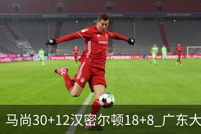 马尚30+12汉密尔顿18+8 广东大胜送四川3连败