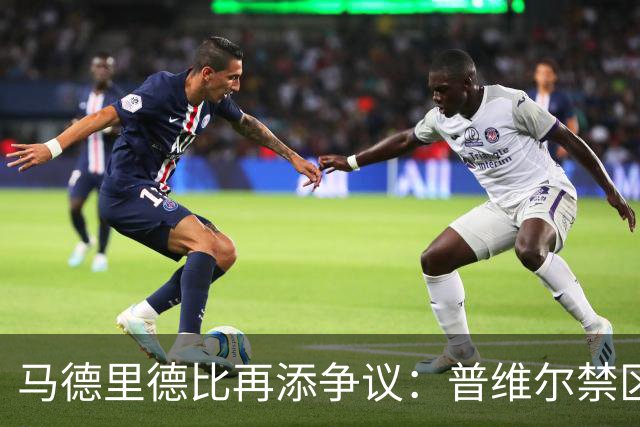 马德里德比再添争议：普维尔禁区手球引发点球讨论