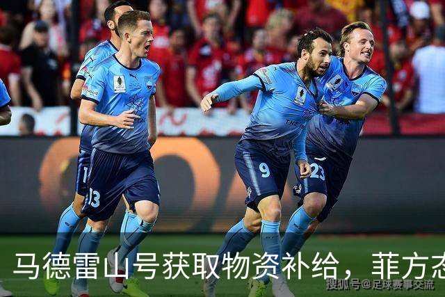 马德雷山号获取物资补给，菲方态度微妙
