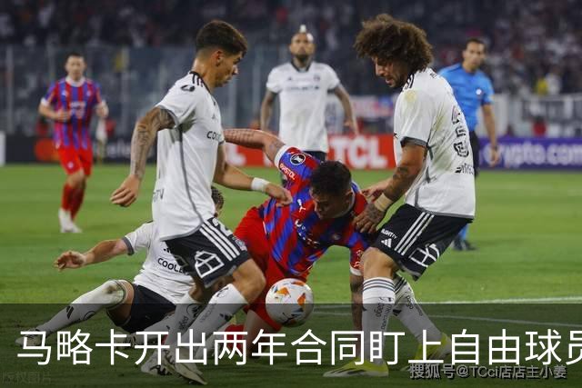 马略卡开出两年合同盯上自由球员古德利