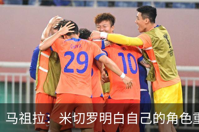 马祖拉：米切罗明白自己的角色重要性