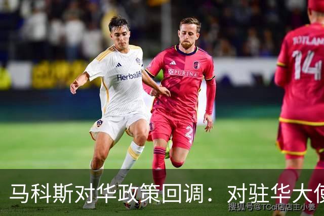马科斯对华政策回调：对驻华大使下达五项任务
