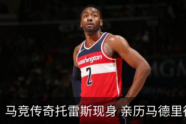 马竞传奇托雷斯现身 亲历马德里德比盛况