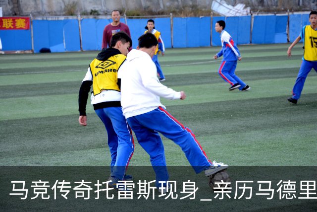 马竞传奇托雷斯现身 亲历马德里德比盛况
