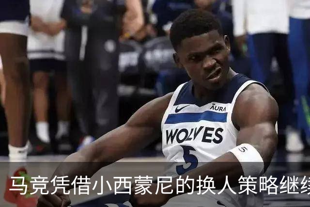 马竞凭借小西蒙尼的换人策略继续连胜