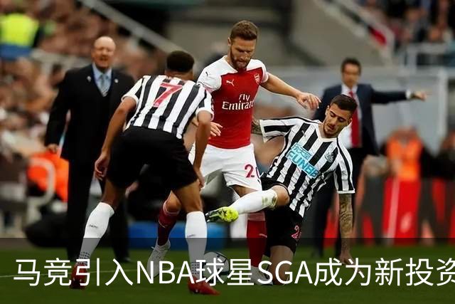 马竞引入NBA球星SGA成为新投资者