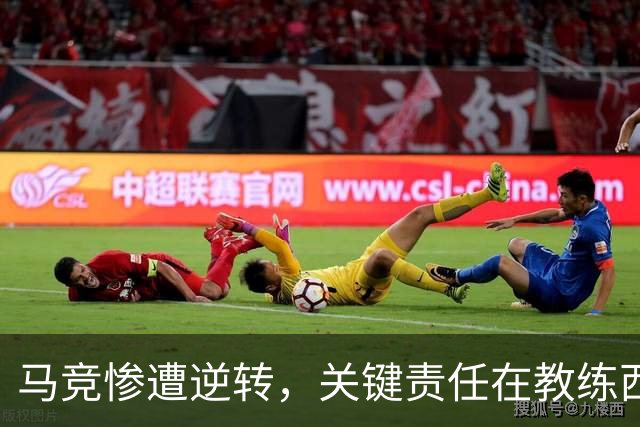 马竞惨遭逆转，关键责任在教练西蒙尼身上