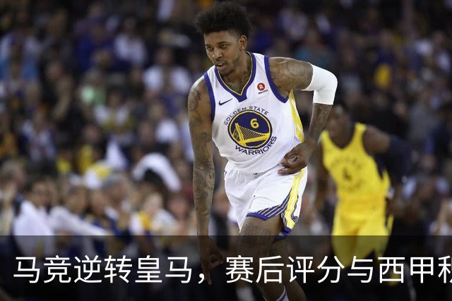 马竞逆转皇马，赛后评分与西甲积分榜更新