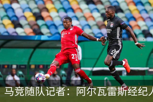 马竞随队记者：阿尔瓦雷斯经纪人或未如实告知转会可能性