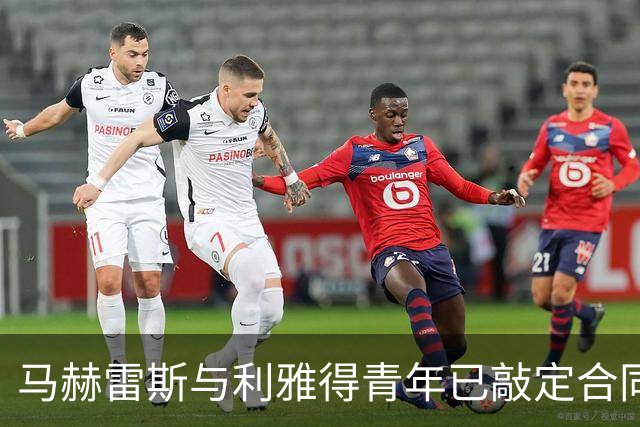 马赫雷斯与利雅得青年已敲定合同 只等财务审批