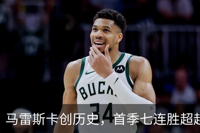 马雷斯卡创历史，首季七连胜超越瓜迪奥拉