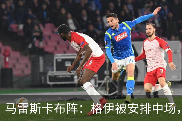 马雷斯卡布阵：格伊被安排中场，刘易斯继续右后卫
