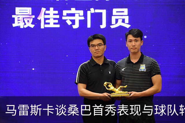 马雷斯卡谈桑巴首秀表现与球队轮换策略