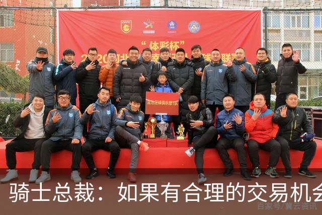 骑士总裁：如果有合理的交易机会 我们就会采取行动摆脱二奢限制