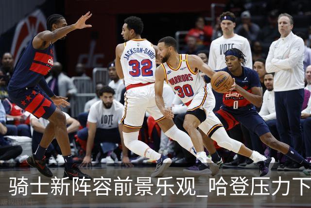 骑士新阵容前景乐观 哈登压力下降有望冲击东部前四