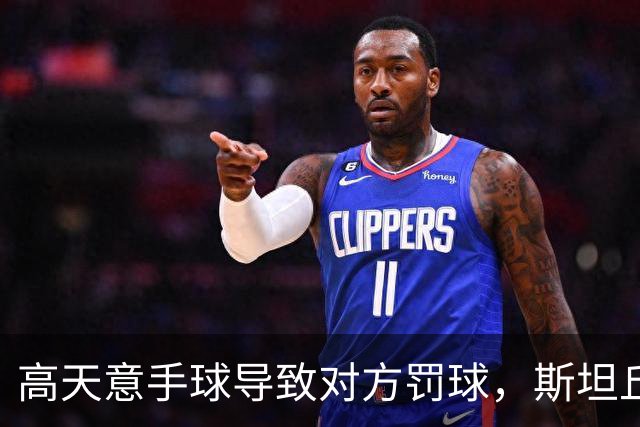 高天意手球导致对方罚球，斯坦丘命中，英博赢得比赛