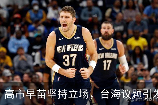 高市早苗坚持立场，台海议题引发日中关系僵局