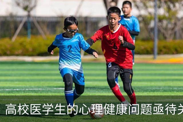 高校医学生的心理健康问题亟待关注