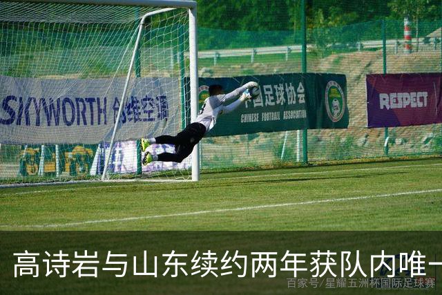 高诗岩与山东续约两年获队内唯一顶薪