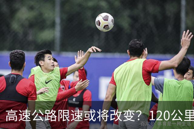 高速公路限速或将改变？120公里的上限是否会消失？