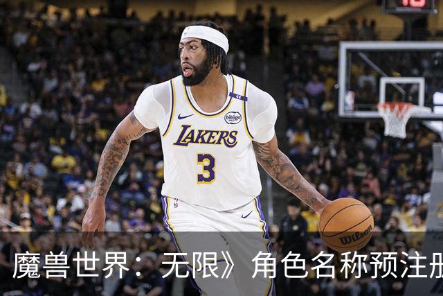 魔兽世界：无限》角色名称预注册活动已开启
