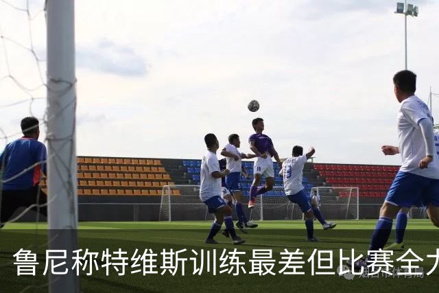 鲁尼称特维斯训练最差但比赛全力以赴