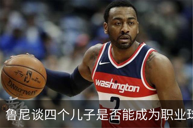 鲁尼谈四个儿子是否能成为职业球员：不确定