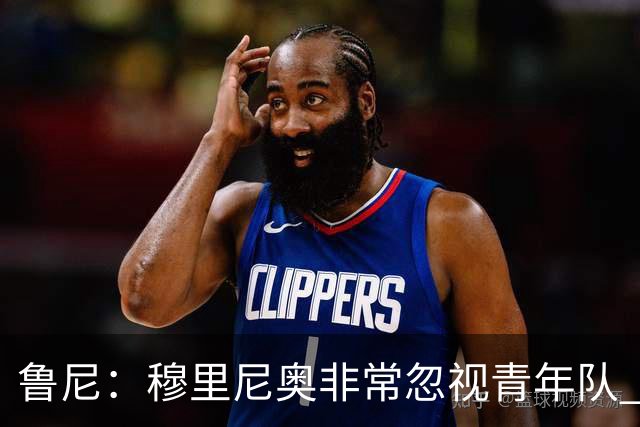 鲁尼：穆里尼奥非常忽视青年队 懒得管曼联年轻人