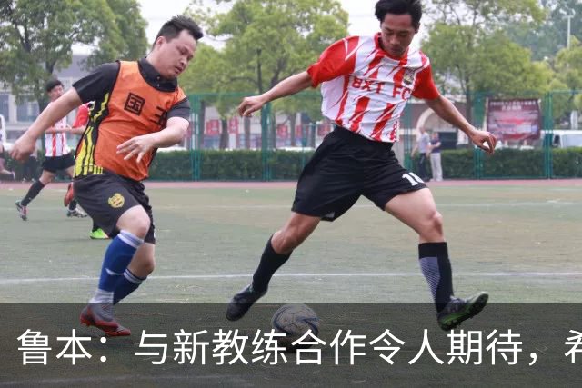鲁本：与新教练合作令人期待，希冀组建强队