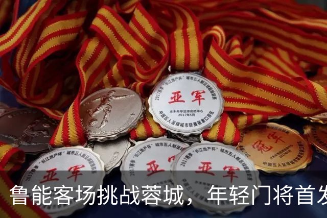 鲁能客场挑战蓉城，年轻门将首发成悬念！王大雷能否赶上？