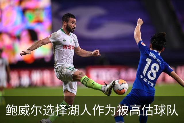 鲍威尔选择湖人作为被高估球队