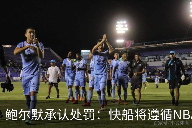鲍尔默承认处罚：快船将遵循NBA裁决并已支付罚金