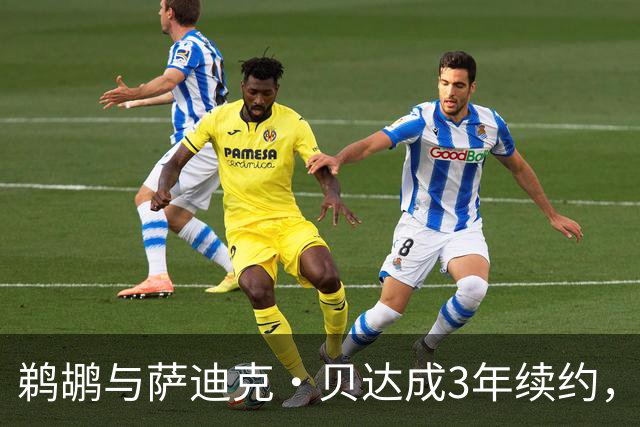 鹈鹕与萨迪克·贝达成3年续约，湖人对他关注已久
