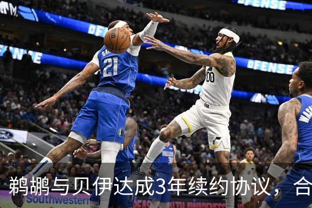鹈鹕与贝伊达成3年续约协议，合同含交易保障条款
