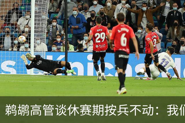 鹈鹕高管谈休赛期按兵不动：我们拒绝为交易而交易 不做亏本买卖