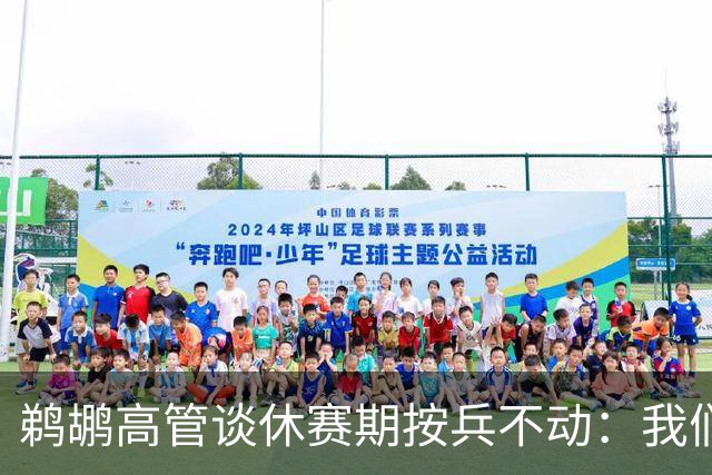 鹈鹕高管谈休赛期按兵不动：我们拒绝为交易而交易 不做亏本买卖