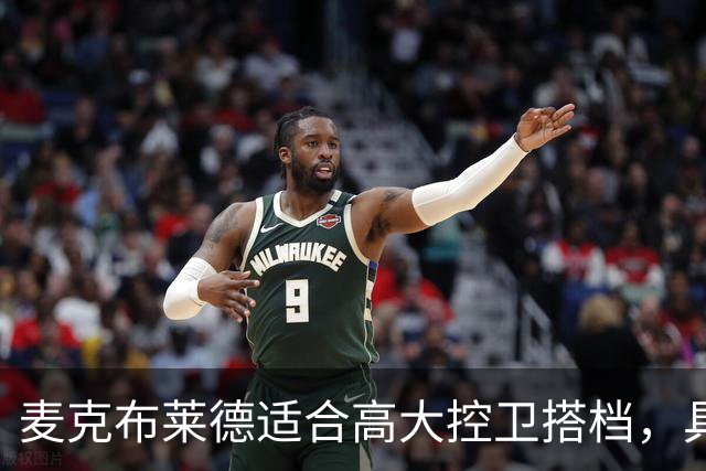 麦克布莱德适合高大控卫搭档，具备投射与防守能力