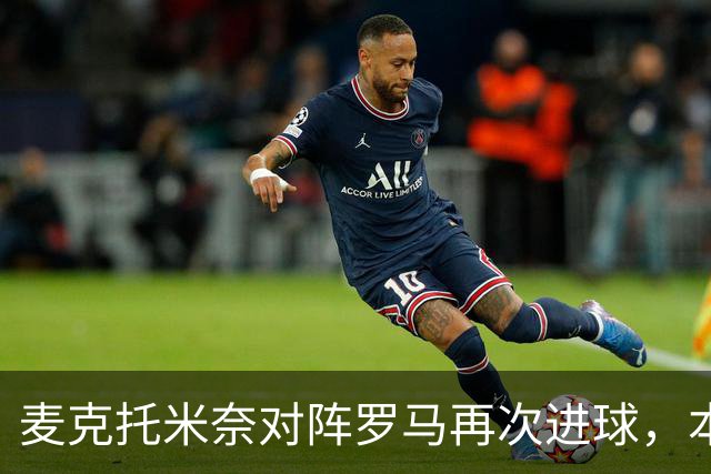 麦克托米奈对阵罗马再次进球，本赛季状态火热