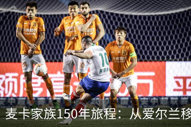 麦卡家族150年旅程：从爱尔兰移民到世界杯冠军，再回到利物浦