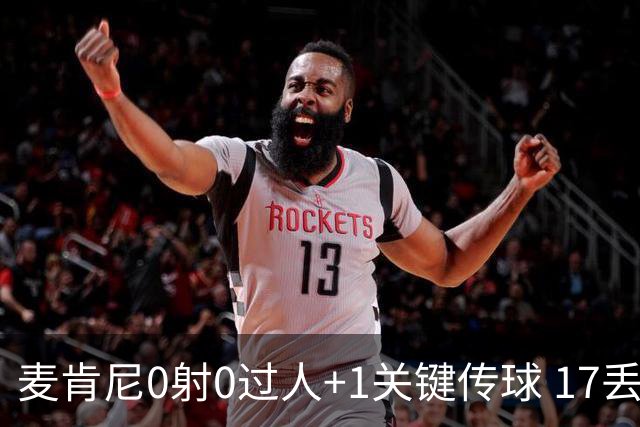 麦肯尼0射0过人+1关键传球 17丢失球权+2解围3抢断+6对抗4成功