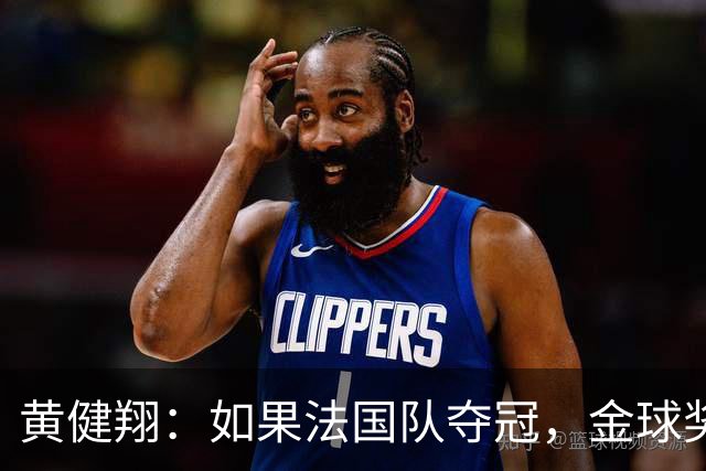 黄健翔：如果法国队夺冠，金球奖该给姆巴佩，还是给登贝莱？ ​