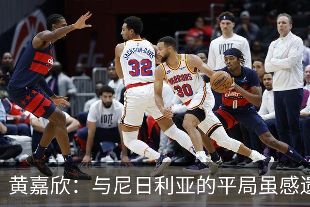 黄嘉欣：与尼日利亚的平局虽感遗憾，但成功守住关键一分